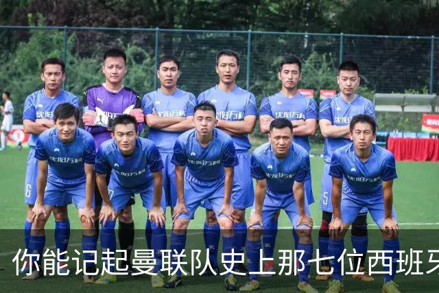 你能记起曼联队史上那七位西班牙球员吗？