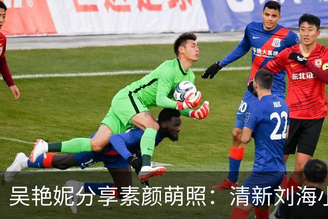 吴艳妮分享素颜萌照：清新刘海小妮惹人爱