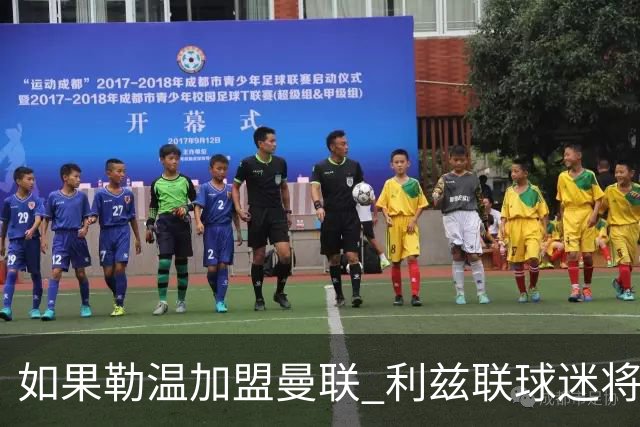 如果勒温加盟曼联 利兹联球迷将难以释怀
