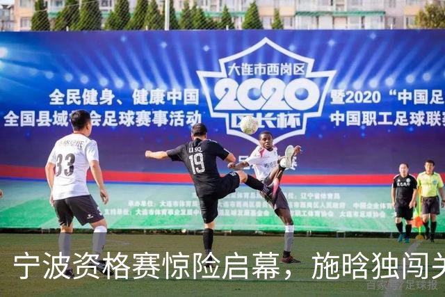 宁波资格赛惊险启幕，施晗独闯关卡张帅双打失利