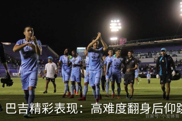 巴吉精彩表现：高难度翻身后仰跳投加大帽古德温