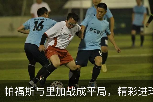 帕福斯与里加战成平局，精彩进球展现对抗之美