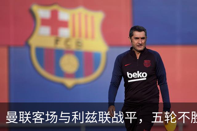 曼联客场与利兹联战平，五轮不胜尴尬局面延续