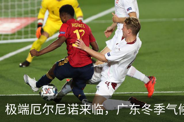 极端厄尔尼诺来临，广东冬季气候进入“冰火交织”时代