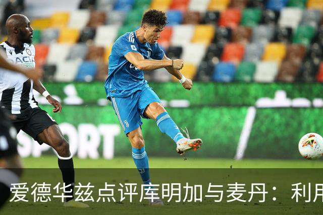 爱德华兹点评库明加与麦丹：利用错位优势无可阻挡