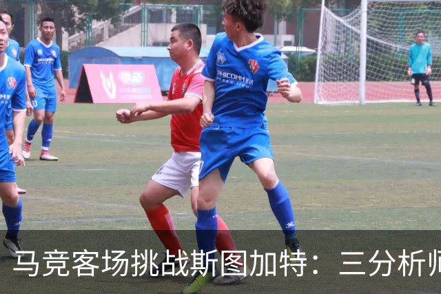 马竞客场挑战斯图加特：三分析师看好胜利，Kimi期待平局