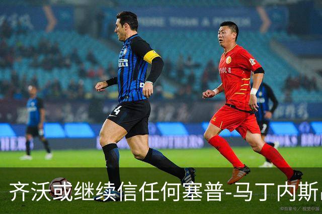 齐沃或继续信任何塞普-马丁内斯出战博洛尼亚
