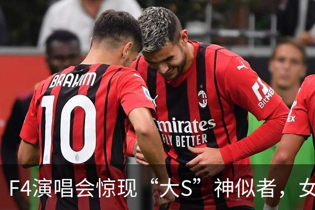 F4演唱会惊现“大S”神似者，女孩回应称自然长相